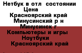 Нетбук в отл. состоянии › Цена ­ 5 000 - Красноярский край, Минусинский р-н, Минусинск г. Компьютеры и игры » Ноутбуки   . Красноярский край